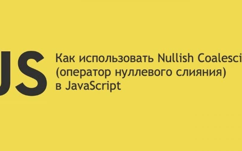 Как использовать Nullish Coalescing (оператор нулевого слияния) в JavaScript