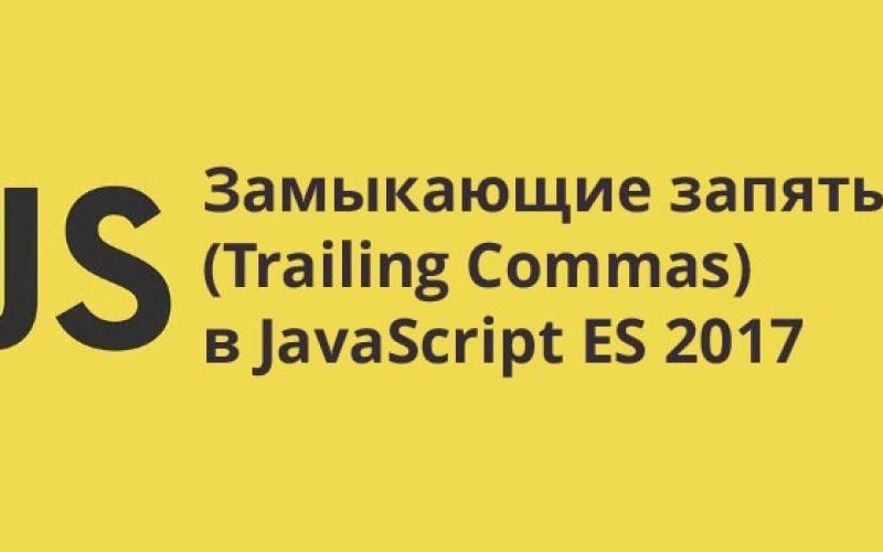 Замыкающие запятые (Trailing Commas) в JavaScript